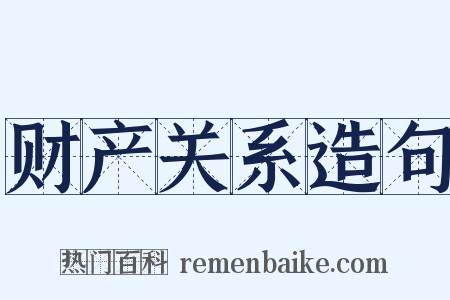 财产关系造句是什么意思的图片